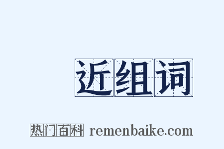 鄰近组词是什么意思的图片